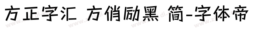 方正字汇 方俏励黑 简字体转换